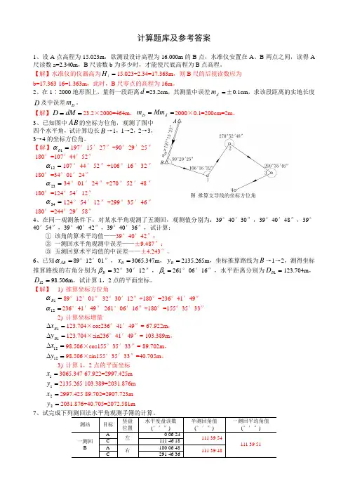 大学测量学(第二版)计算题库及参考答案