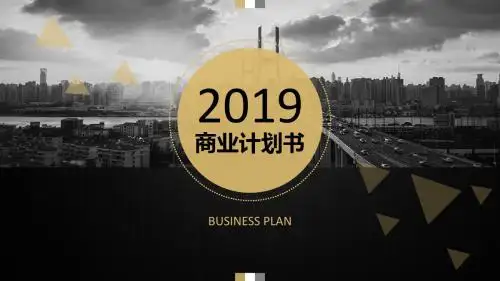 商业计划书文档和ppt区别