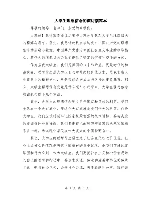 大学生理想信念的演讲稿范本
