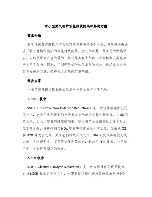 中小型燃气锅炉低氮排放的几种解决方案