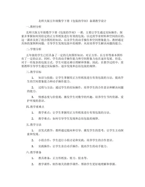 北师大版五年级数学下册《包装的学问》备课教学设计