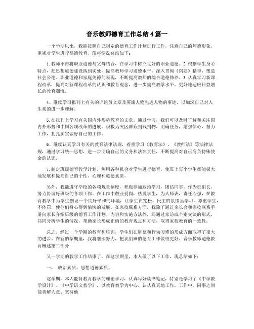 音乐教师德育工作总结4篇一