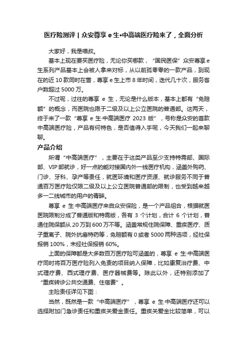 医疗险测评丨众安尊享e生·中高端医疗险来了，全面分析
