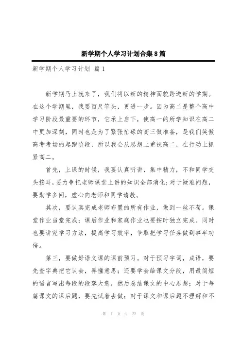 新学期个人学习计划合集8篇