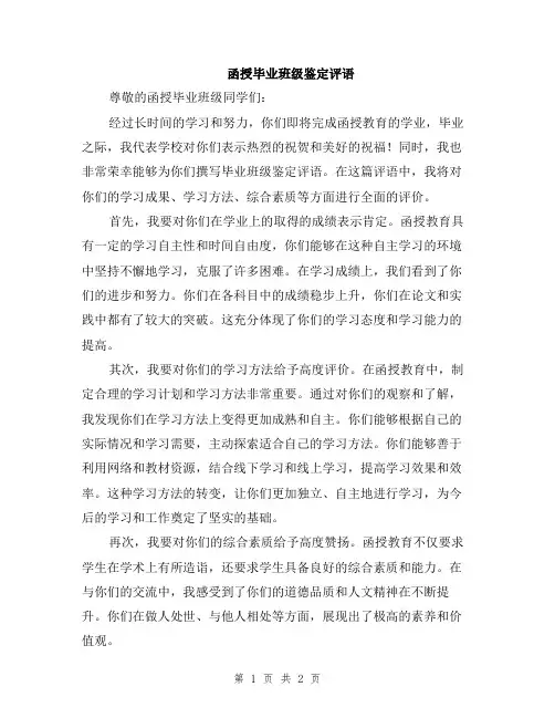 函授毕业班级鉴定评语