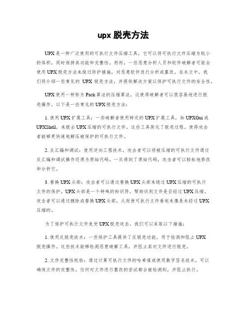 upx脱壳方法