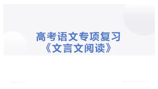 高考语文专项复习《文言文阅读》1