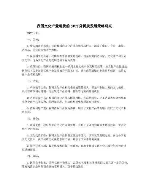 我国文化产业现状的SWOT分析及发展策略研究