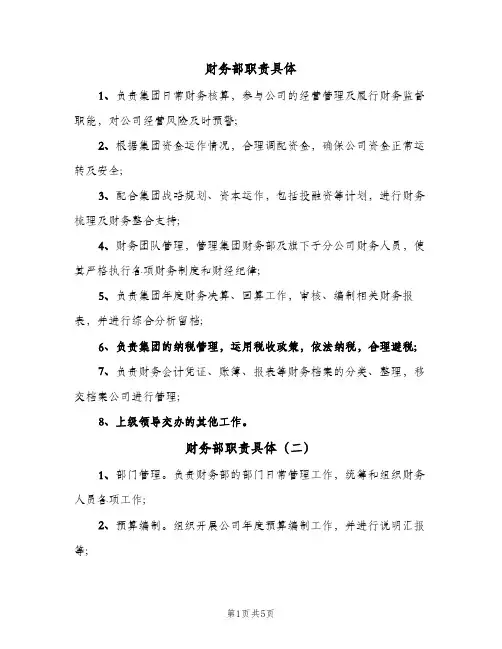 财务部职责具体(六篇)