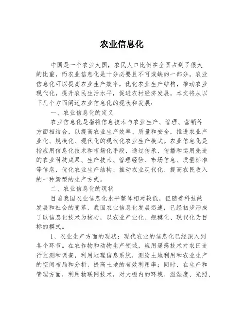 农业信息化