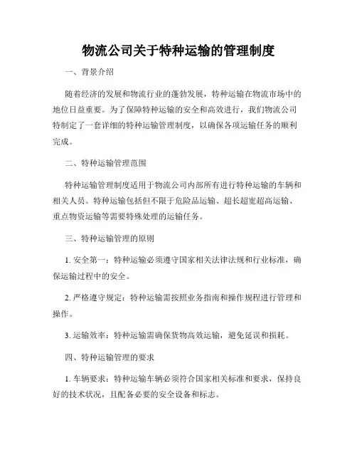 物流公司关于特种运输的管理制度