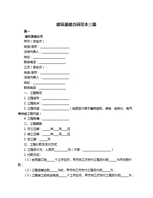 建筑基建合同范本三篇