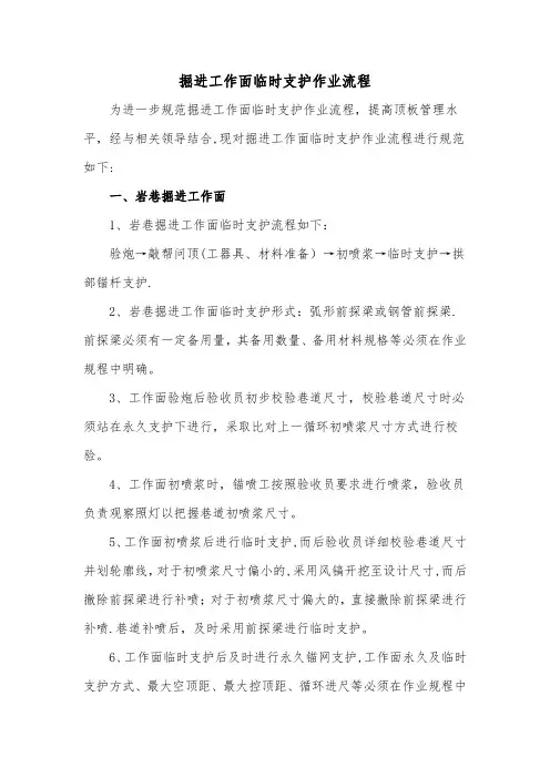 掘进工作面临时支护作业流程