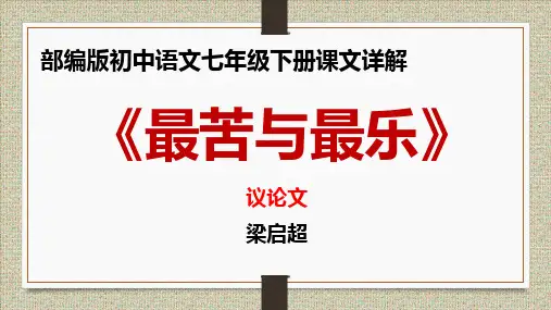 PPT《最苦与最乐》部编版初中语文八年级下册课文详解