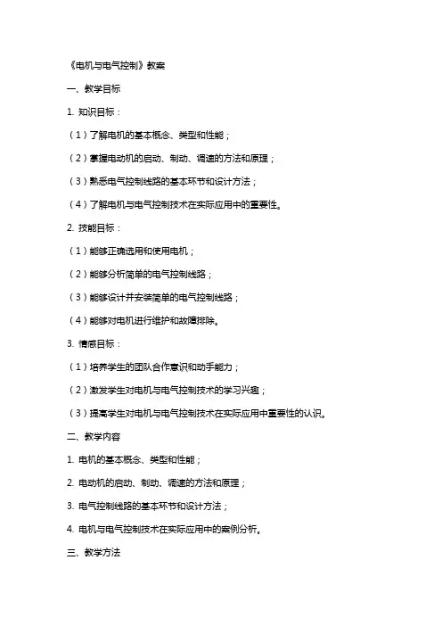 《电机与电气控制》教案