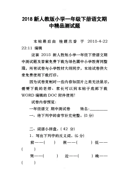 2018新人教版小学一年级下册语文期中精品测试题