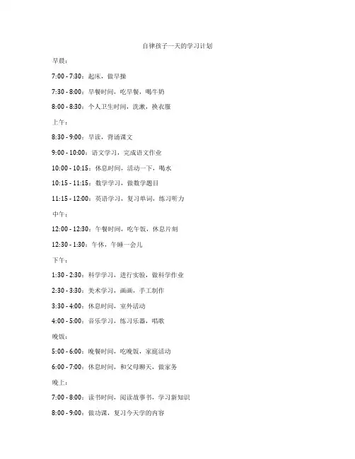 自律孩子一天的学习计划