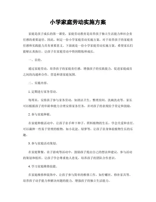 小学家庭劳动实施方案