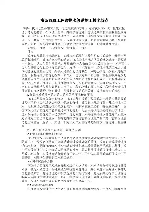 浅谈市政工程给排水管道施工技术特点