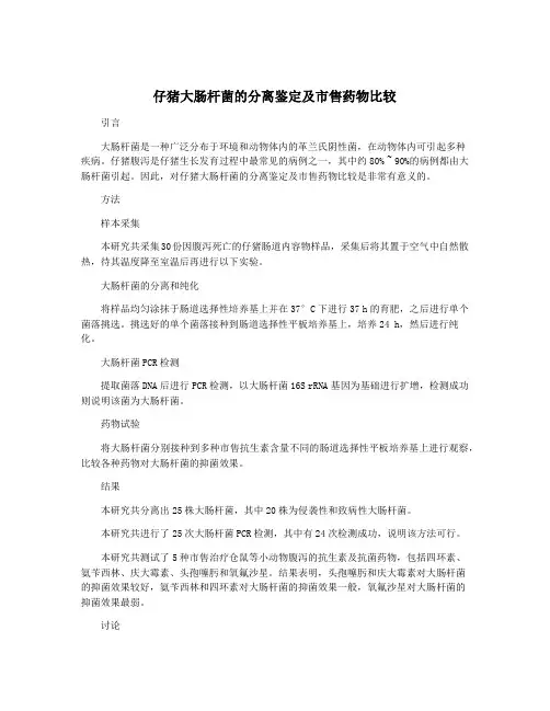 仔猪大肠杆菌的分离鉴定及市售药物比较