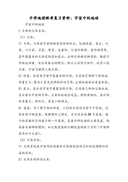 高中地理会考复习资料：宇宙中的地球