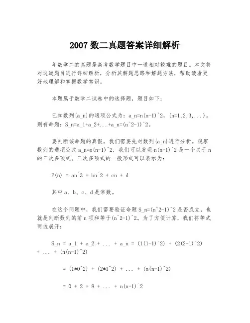 2007数二真题答案详细解析