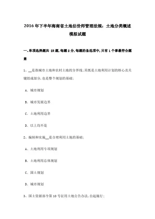 海南省土地估价师管理法规土地分类概述模拟试题