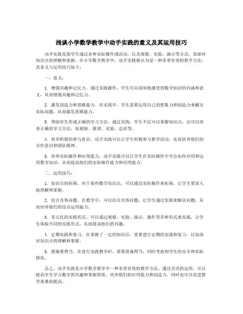 浅谈小学数学教学中动手实践的意义及其运用技巧