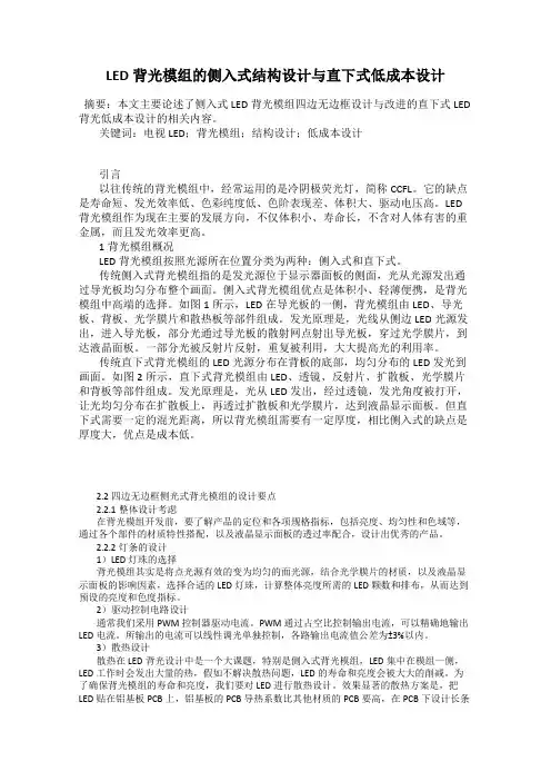 LED背光模组的侧入式结构设计与直下式低成本设计