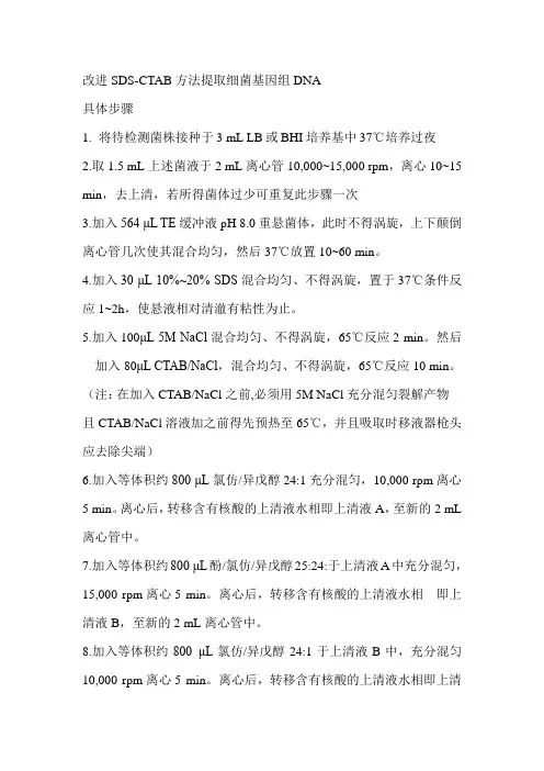 SDS-CTAB改进方法提取细菌基因组DNA