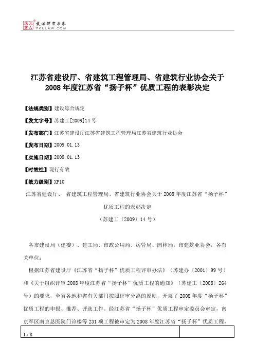 江苏省建设厅、省建筑工程管理局、省建筑行业协会关于2008年度江