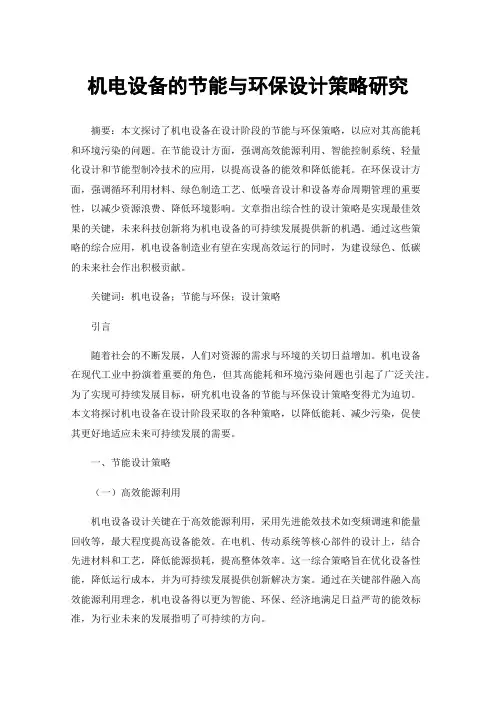 机电设备的节能与环保设计策略研究