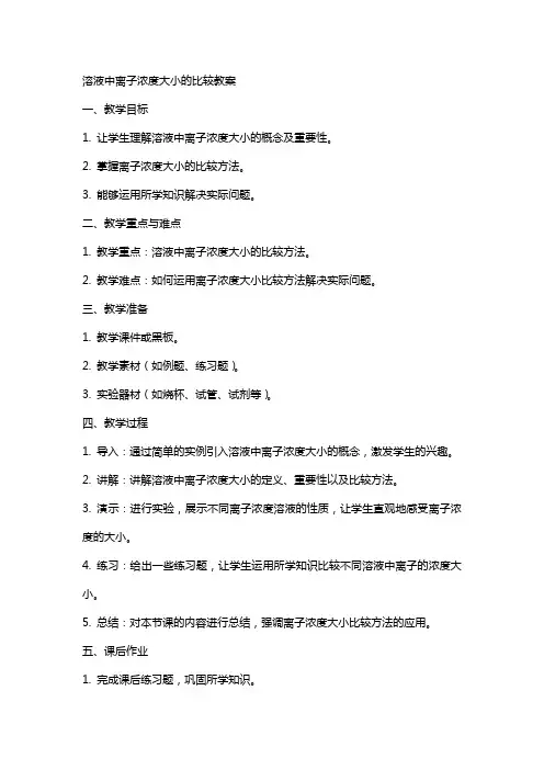 溶液中离子浓度大小的比较教案