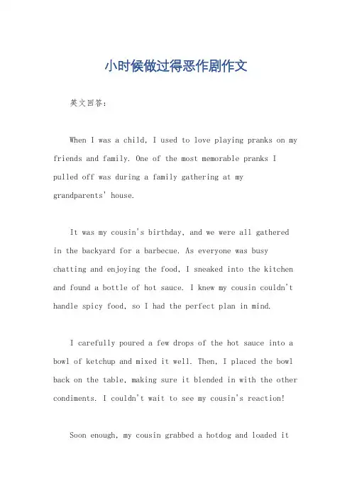 小时候做过得恶作剧作文