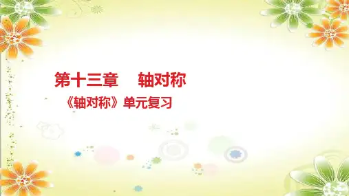 2023-2024学年人教版八年级数学上册课件13章《轴对称》单元复习
