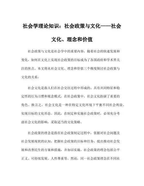 社会学理论知识：社会政策与文化——社会文化、理念和价值