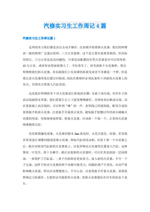 汽修实习生工作周记4篇