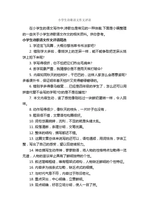 小学生诗歌语文作文评语_作文600字_作文评语_