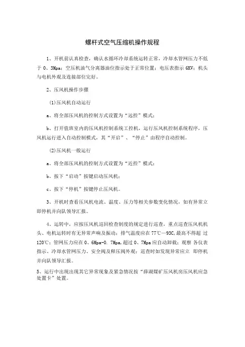 螺杆式空气压缩机操作规程
