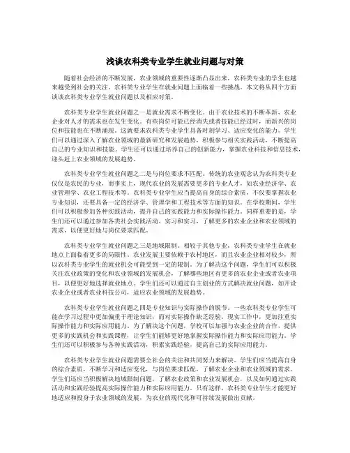 浅谈农科类专业学生就业问题与对策