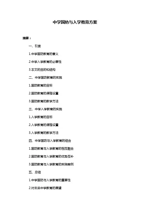中学国防与入学教育方案