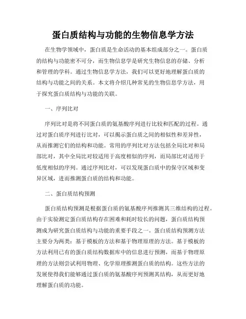 蛋白质结构与功能的生物信息学方法