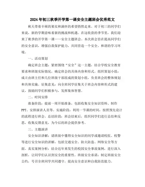 2024年初三秋季开学第一课安全主题班会优秀范文
