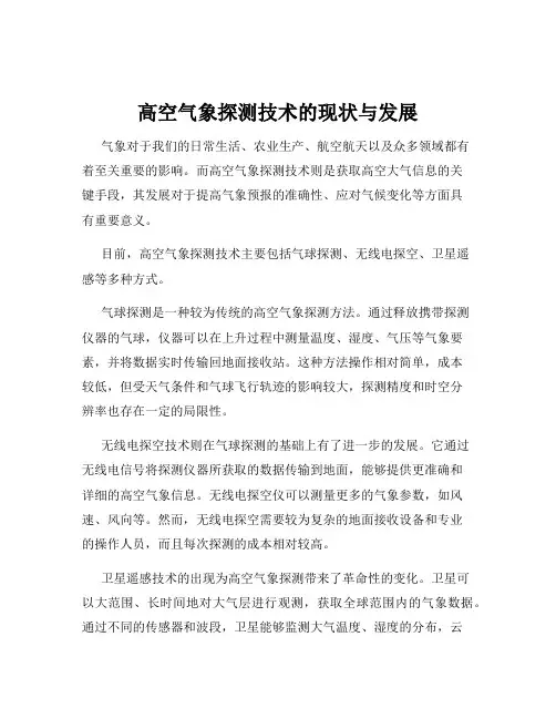 高空气象探测技术的现状与发展