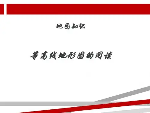 等高线的绘制.ppt