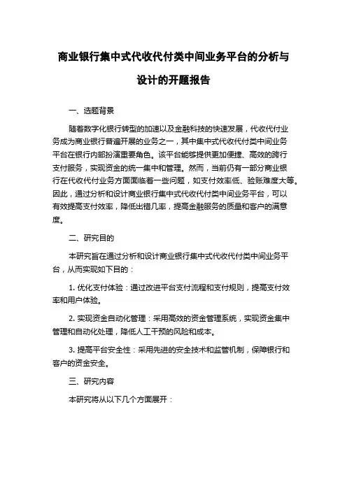 商业银行集中式代收代付类中间业务平台的分析与设计的开题报告