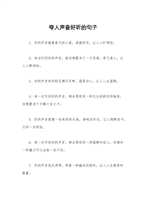 夸人声音好听的句子