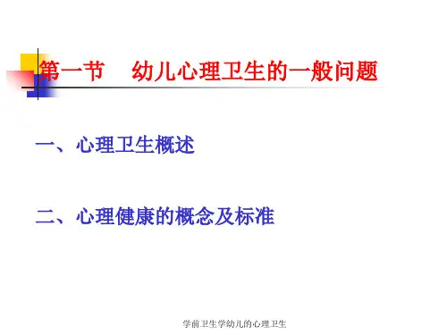 学前卫生学幼儿的心理卫生课件
