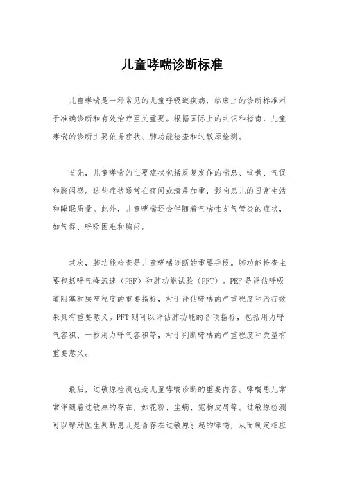 儿童哮喘诊断标准