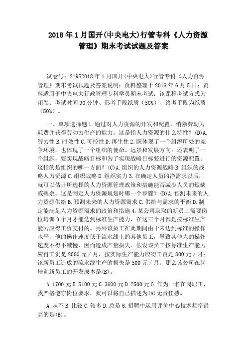 2018年1月国开(中央电大)行管专科《人力资源管理》期末考试试题及答案